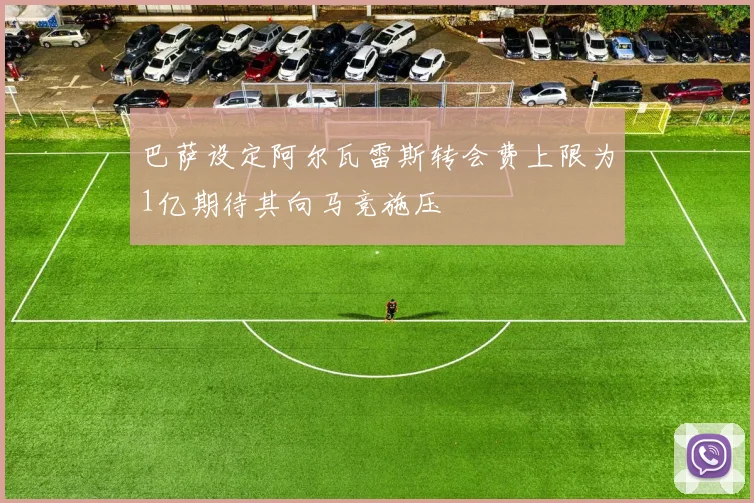 巴萨设定阿尔瓦雷斯转会费上限为1亿期待其向马竞施压