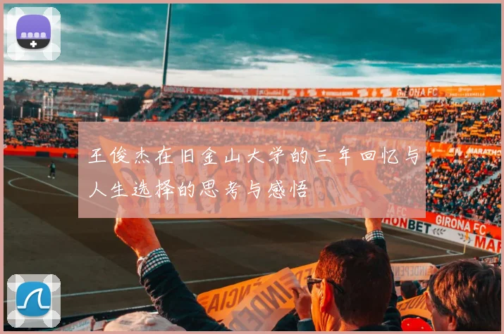 王俊杰在旧金山大学的三年回忆与人生选择的思考与感悟