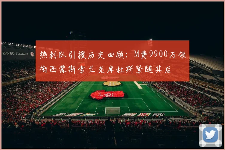 热刺队引援历史回顾：M费9900万领衔西蒙斯索兰克库杜斯紧随其后