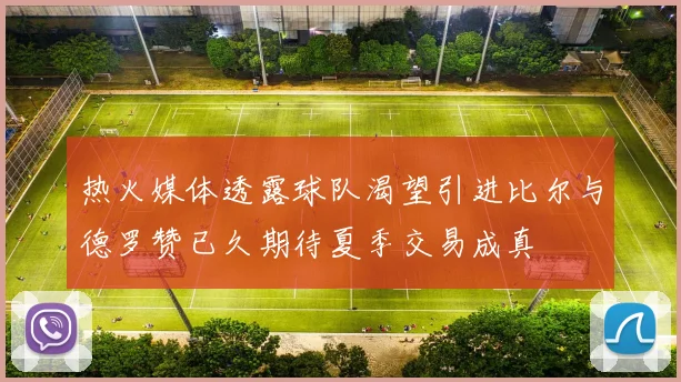 热火媒体透露球队渴望引进比尔与德罗赞已久期待夏季交易成真